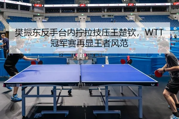 fan-zhen-dong-fan-shou-tai-nei-ning-la-ji-ya-wang-chu-qin-guan-jun-sai-zai-xian-wang-zhe-feng-fan-2-430.jpg