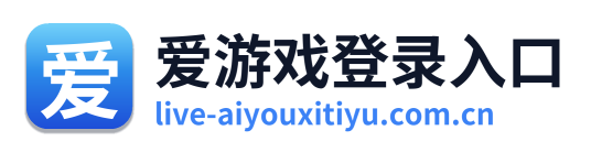 爱游戏登录入口